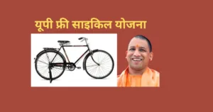 UP Free Cycle Yojana 2024
