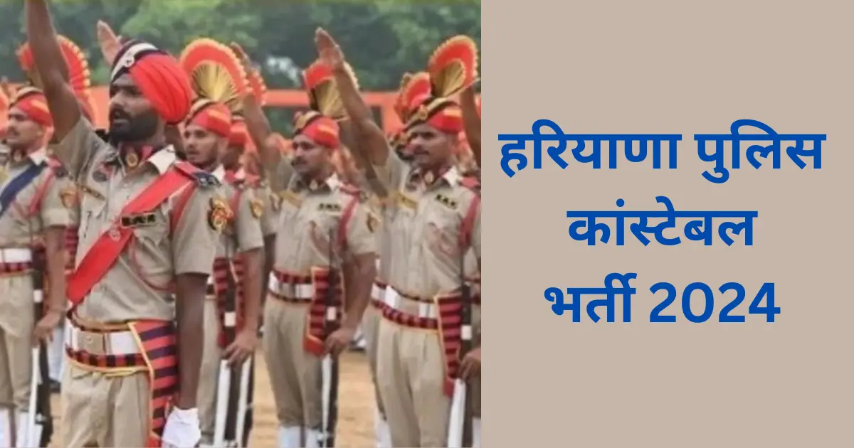 Haryana Police Vacancy 2024